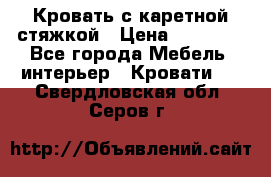 Кровать с каретной стяжкой › Цена ­ 25 000 - Все города Мебель, интерьер » Кровати   . Свердловская обл.,Серов г.
